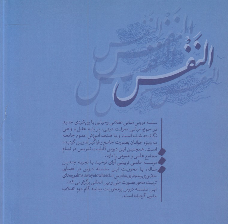 سلسله دروس مبانی عقلانی وحیانی: النفس
