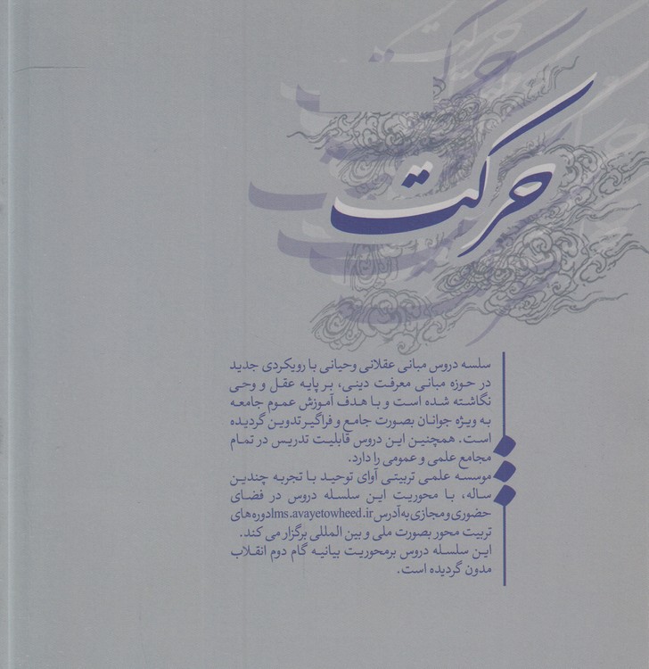 سلسله دروس مبانی عقلانی وحیانی: حرکت