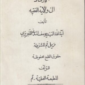 الارشاد الی ولایه الفقیه