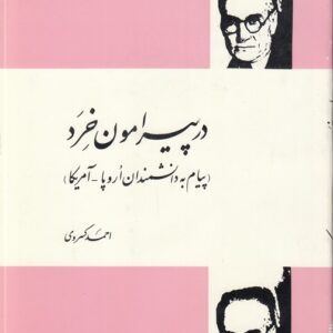 در پیرامون خرد؛ پیام به دانشمندان اروپا - آمریکا