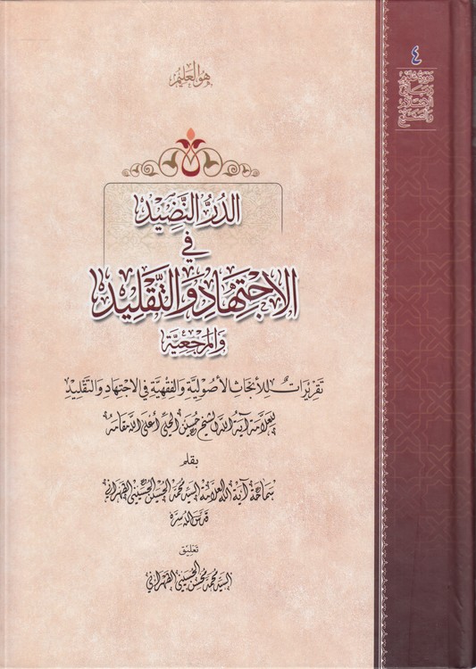 الدر النضید فی الاجتهاد و التقلید و المرجعیه