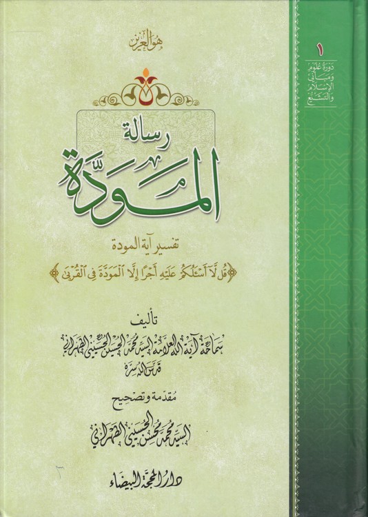 رساله الموده؛ تفسیر آیه الموده