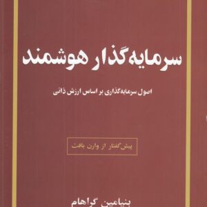 سرمایه‌گذار هوشمند؛ اصول سرمایه‌گذاری بر اساس ارزش ذاتی