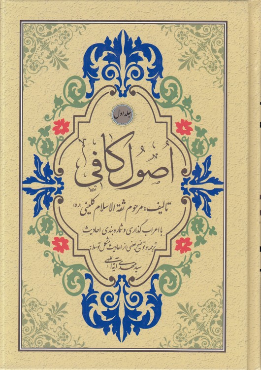 اصول کافی (دوره ۴ جلدی)؛ با اعراب‌گذاری و شماره‌بندی احادیث؛ دوزبانه عربی - فارسی، دو رنگ