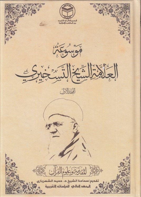موسوعه العلامه الشیخ التسخیری (دوره ۱۲ جلدی)