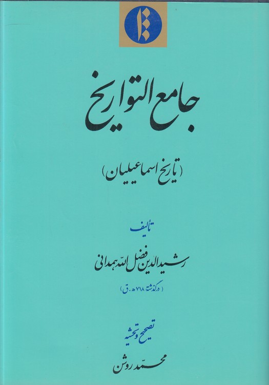 جامع التواریخ؛ تاریخ اسماعیلیان