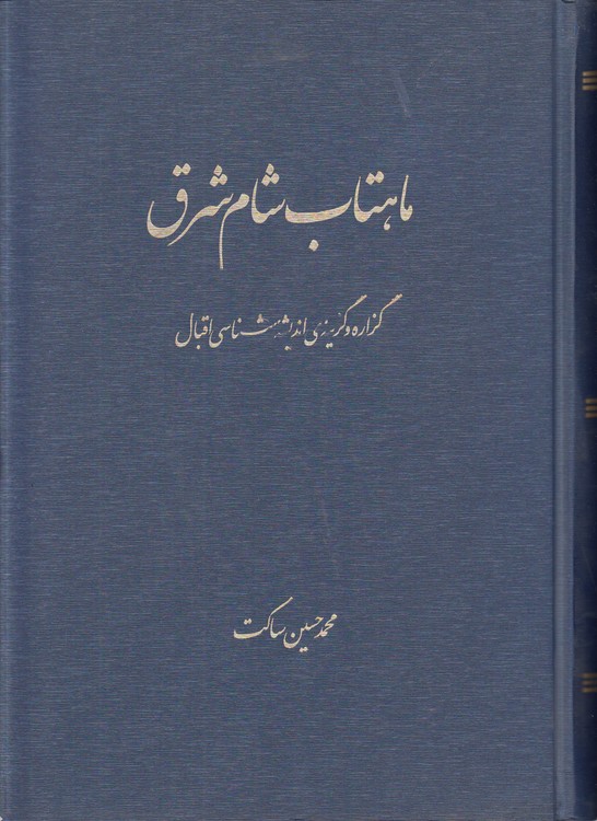 ماهتاب شام شرق؛ گزاره و گزینه اندیشه‌شناسی اقبال