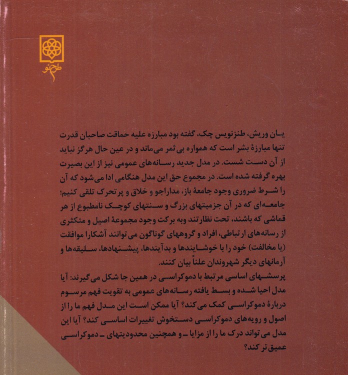 رسانه‌ها و دموکراسی