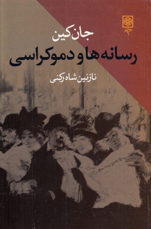 رسانه‌ها و دموکراسی