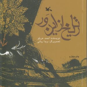 تاریخ از این‌ور