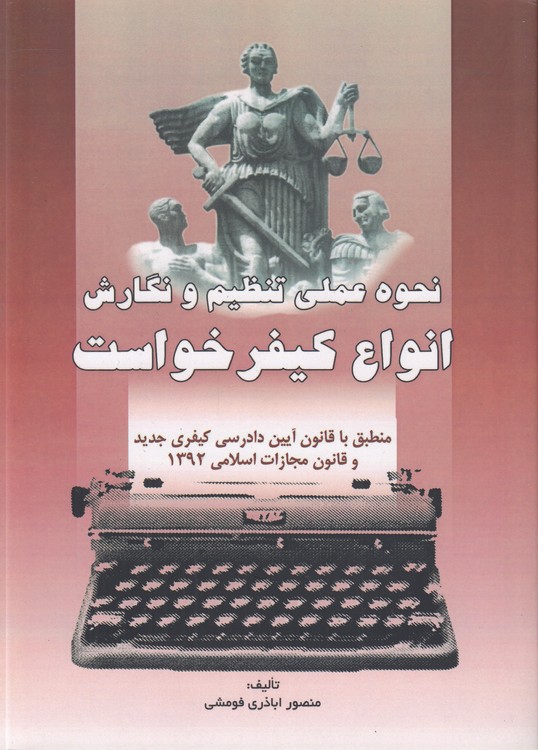 نحوه عملی تنظیم و نگارش انواع کیفر خواست؛ منطبق با قانون آیین دادرسی کیفری جدید و قانون مجازات اسلامی ۱۳۹۲