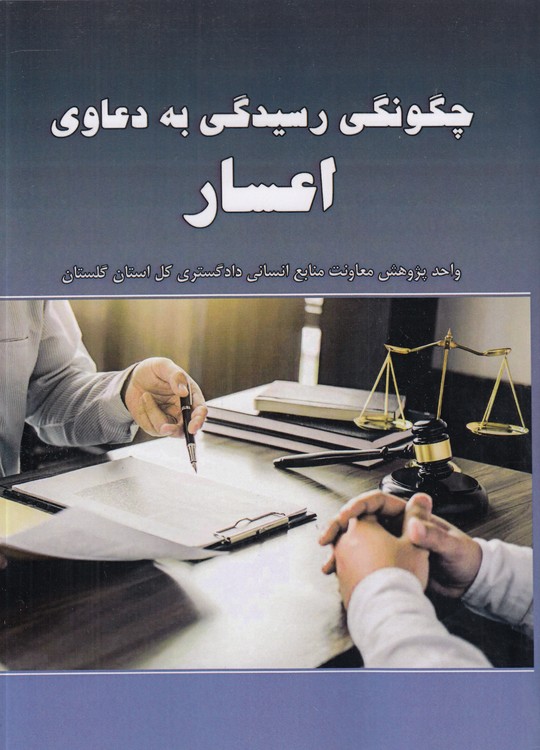 چگونگی رسیدگی به دعاوی اعسار