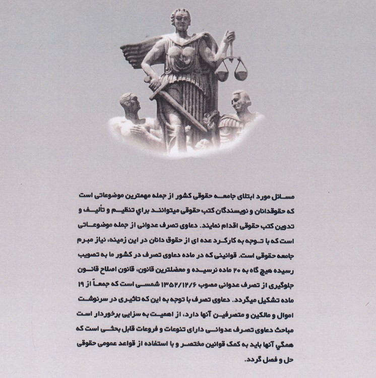 نحوه عملی دعاوی تصرف عدوانی