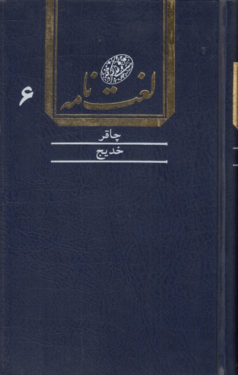 لغت‌نامه دهخدا (جلد ۰۶) : چاقر تا خدیج