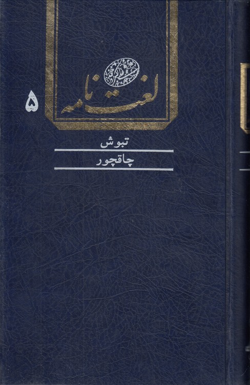 لغت‌نامه دهخدا (جلد ۰۵) : تبوش تا چاقچور