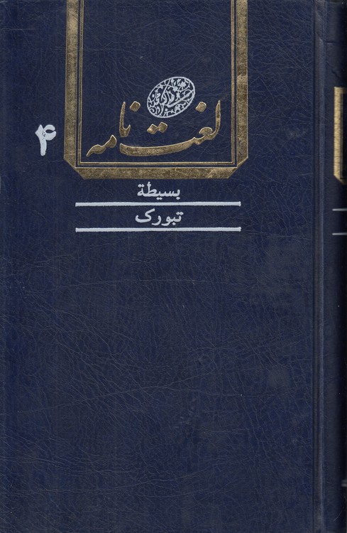 لغت‌نامه دهخدا (جلد ۰۴) : بسیطه تا تبورک