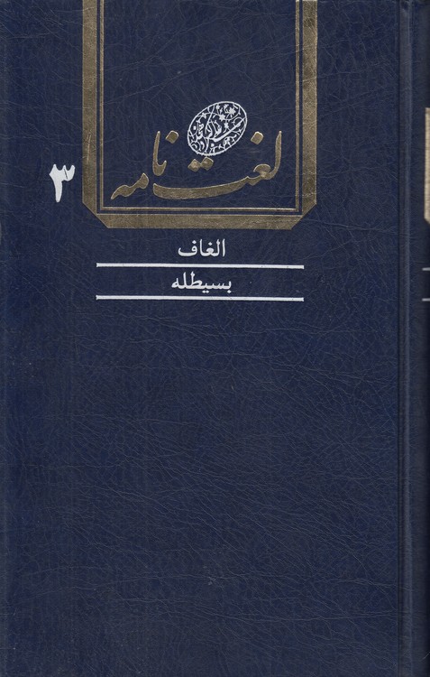 لغت‌نامه دهخدا (جلد ۰۳) : الغاف تا بسیطله