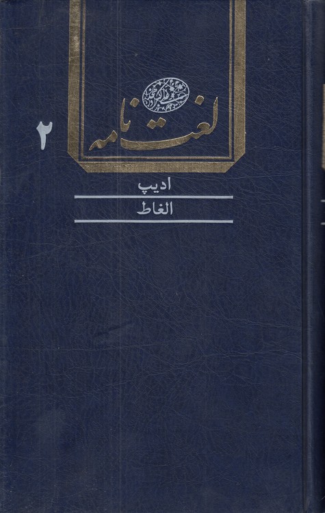 لغت‌نامه دهخدا (جلد ۰۲) : ادیپ تا الغاط