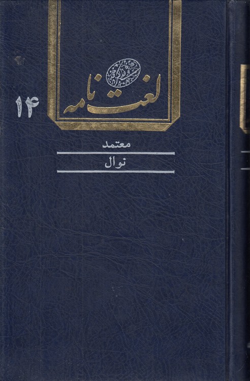 لغت‌نامه دهخدا (جلد ۱۴) : معتمد تا نوال