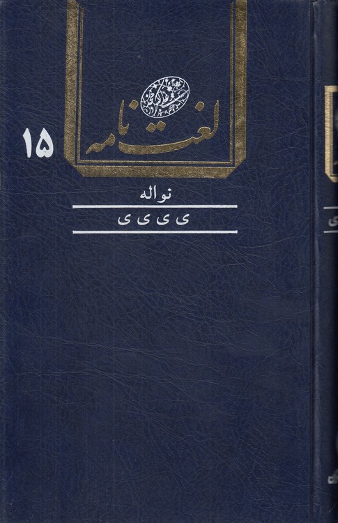 لغت‌نامه دهخدا (جلد ۱۵) : نواله تا ی ی ی ی