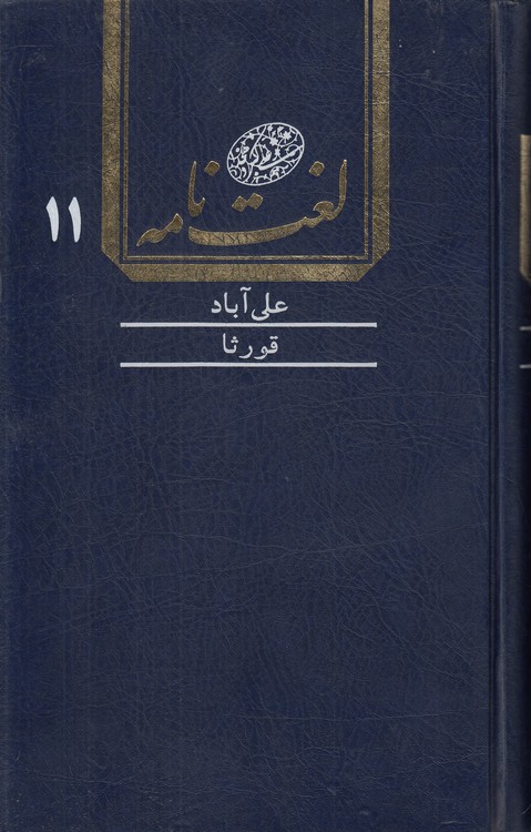 لغت‌نامه دهخدا (جلد ۱۱) : علی‌آباد تا قورثا