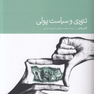 تئوری و سیاست پولی