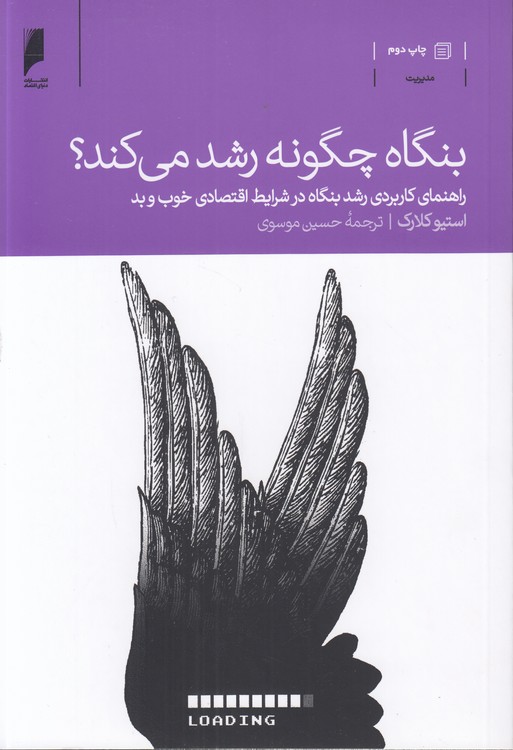 بنگاه چگونه رشد می‌کند؛ راهنمای کاربردی رشد بنگاه در شرایط اقتصادی خوب و بد
