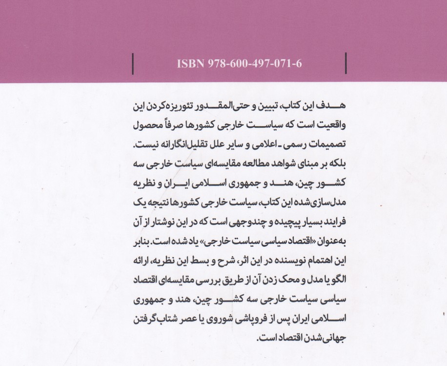 اقتصاد سیاسی و سیاست خارجی؛ بررسی تطبیقی تاثیر اقتصاد سیاسی بر سیاست خارجی ایران، چین و هند