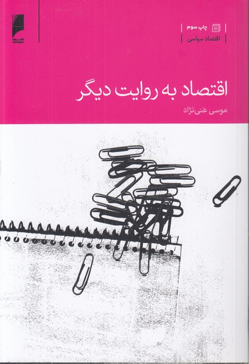 اقتصاد به روایت دیگر