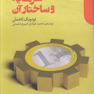 سرمایه و ساختار آن