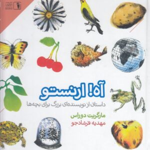 آه ارنستو؛ داستانی از نویسنده‌ای بزرگ برای بچه‌ها