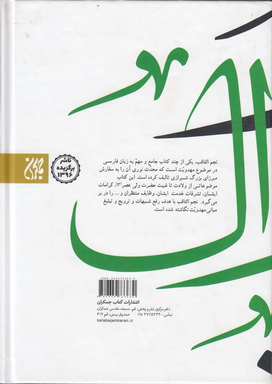 نجم ثاقب در احوال امام غایب (دوره ۲ جلدی)