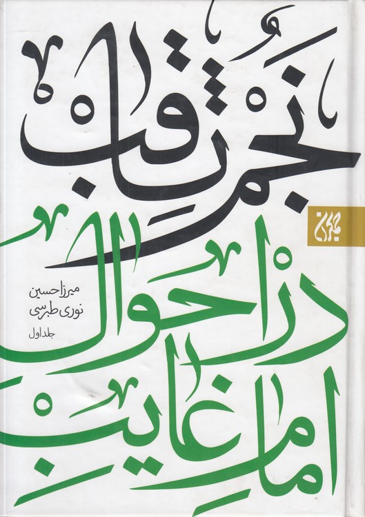 نجم ثاقب در احوال امام غایب (دوره ۲ جلدی)