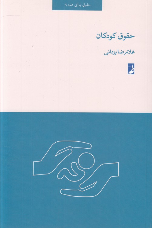حقوق کودکان (حقوق برای همه ۸)  (کتاب طه)