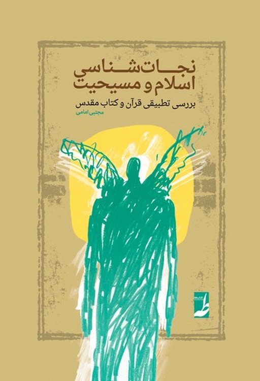 نجات‌شناسی اسلام و مسیحیت؛ بررسی تطبیقی قرآن و کتاب مقدس (کتاب طه)