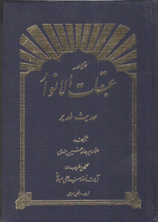 خلاصه عبقات الانوار حدیث سفینه