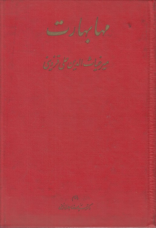 مهابهارت (دوره ۴ جلدی)