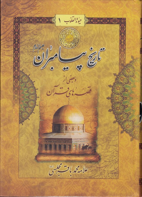 حیات القلوب (دوره ۵ جلدی)؛ تاریخ پیامبران و بعضی از قصه‌های قرآن، تاریخ پیامبر اسلام، امام‌شناسی