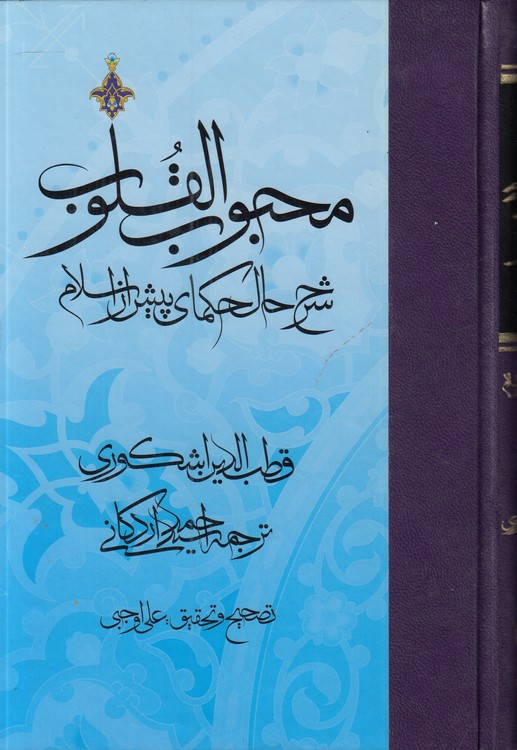 محبوب القلوب (دوره ۳ جلدی)