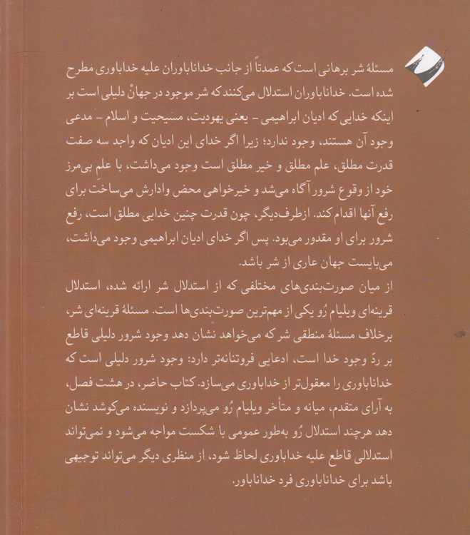 مسئله قرینه‌ای شر بی‌وجه؛ ارزیابی آرای ویلیام رو در باب مسئله شر