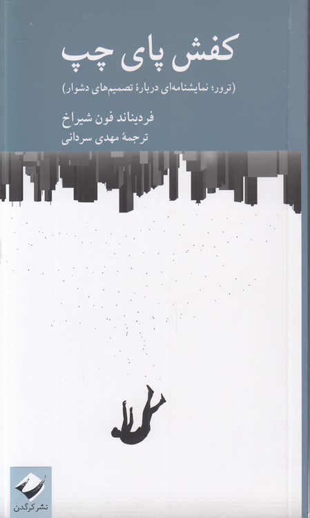 کفش پای چپ؛ ترور: نمایشنامه‌ای درباره تصمیم‌های دشوار