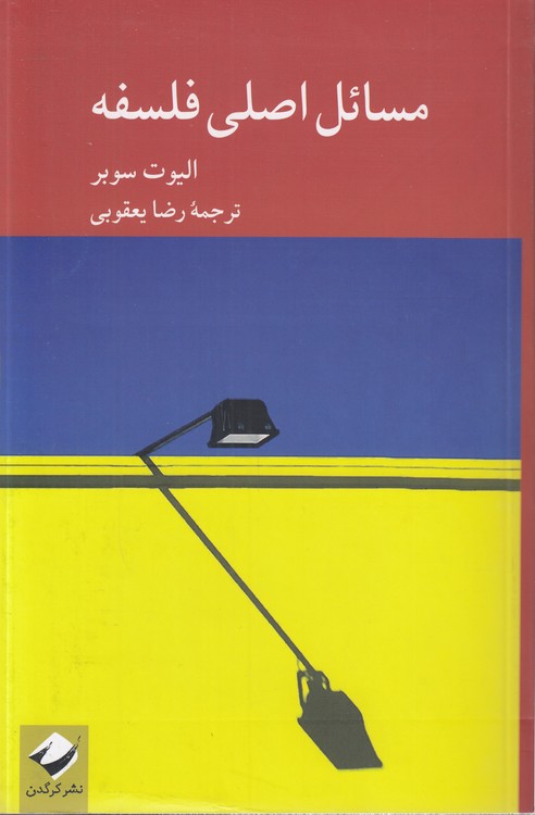 مسائل اصلی فلسفه