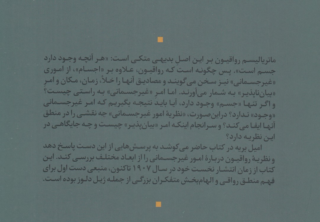 نظریه امور غیرجسمانی در رواقی‌گری باستان