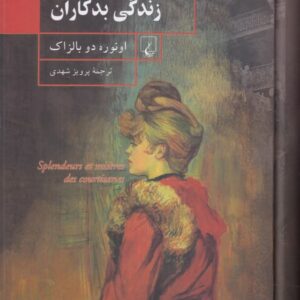 فراز و نشیب زندگی بدکاران