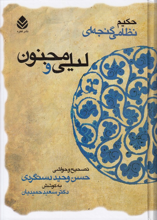 لیلی و مجنون