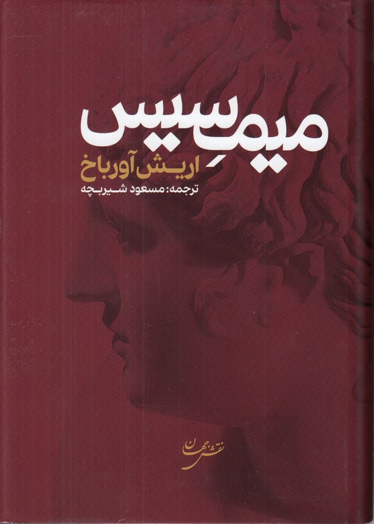 میمسیس؛ بازنمایی واقعیت در ادبیات غرب