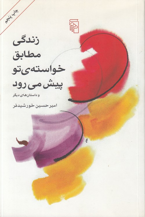 زندگی مطابق خواسته تو پیش می‌رود