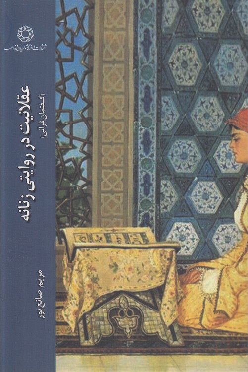 عقلانیت در روایتی زنانه؛ گفتمان غربی