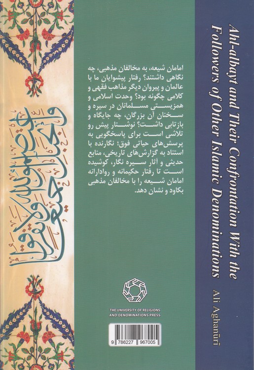 اهل‌بیت و مخالفان