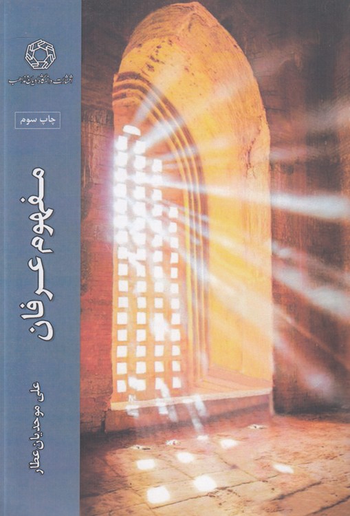 مفهوم عرفان